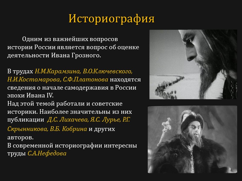 Одним из важнейших вопросов истории России является вопрос об оценке деятельности Ивана Грозного. 